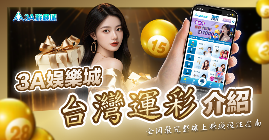 3A娛樂城 台灣運彩 投注指南