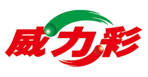 威力彩