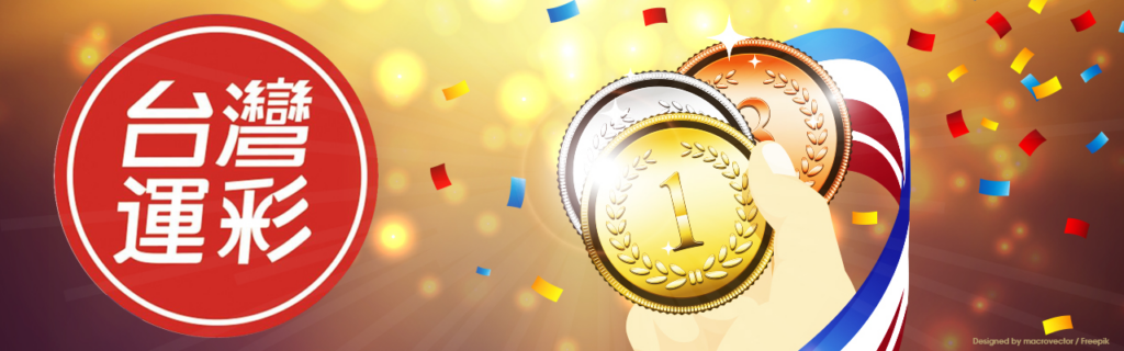台灣運彩
