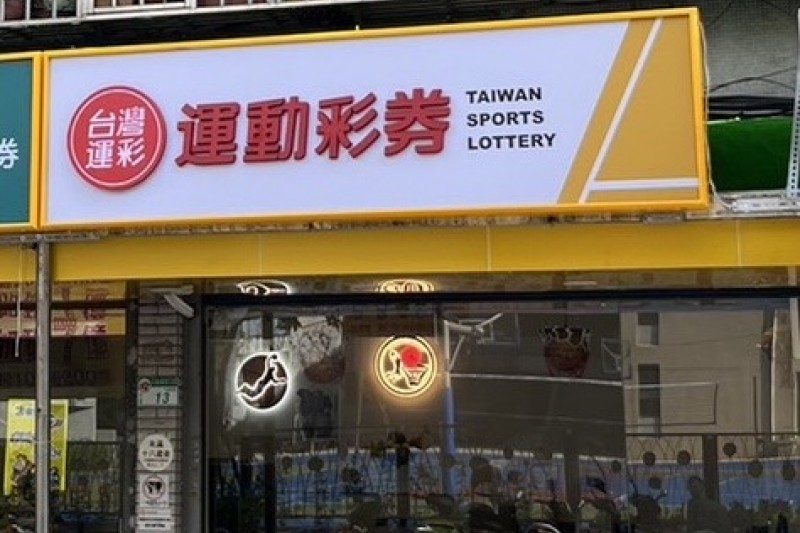 台灣運彩 運動彩卷