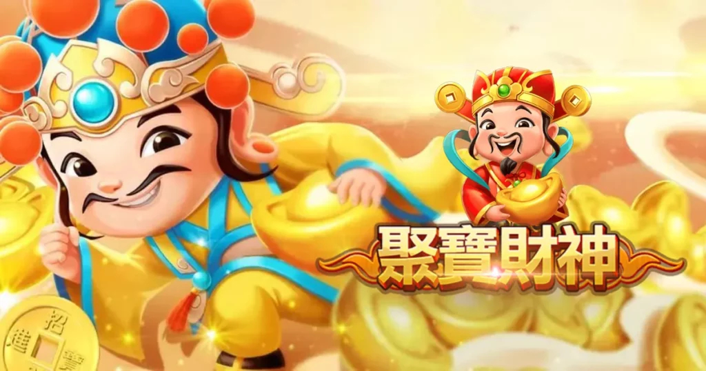 RSG 聚寶財神 3A娛樂城 玩法 攻略指南