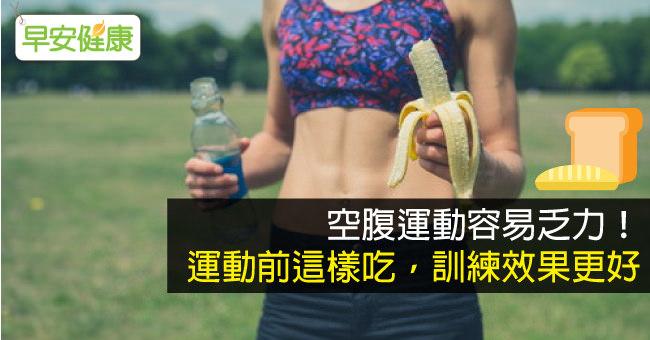 空腹運動容易乏力！運動前這樣吃，訓練效果更好