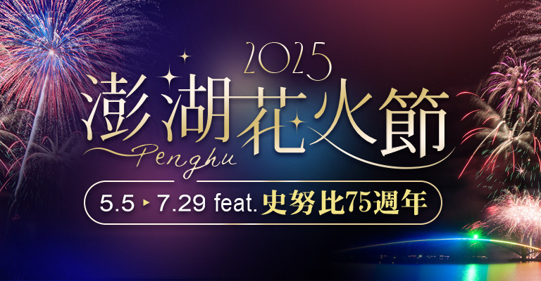 2025 澎湖花火節 詳細介紹 tu娛樂城、百家樂