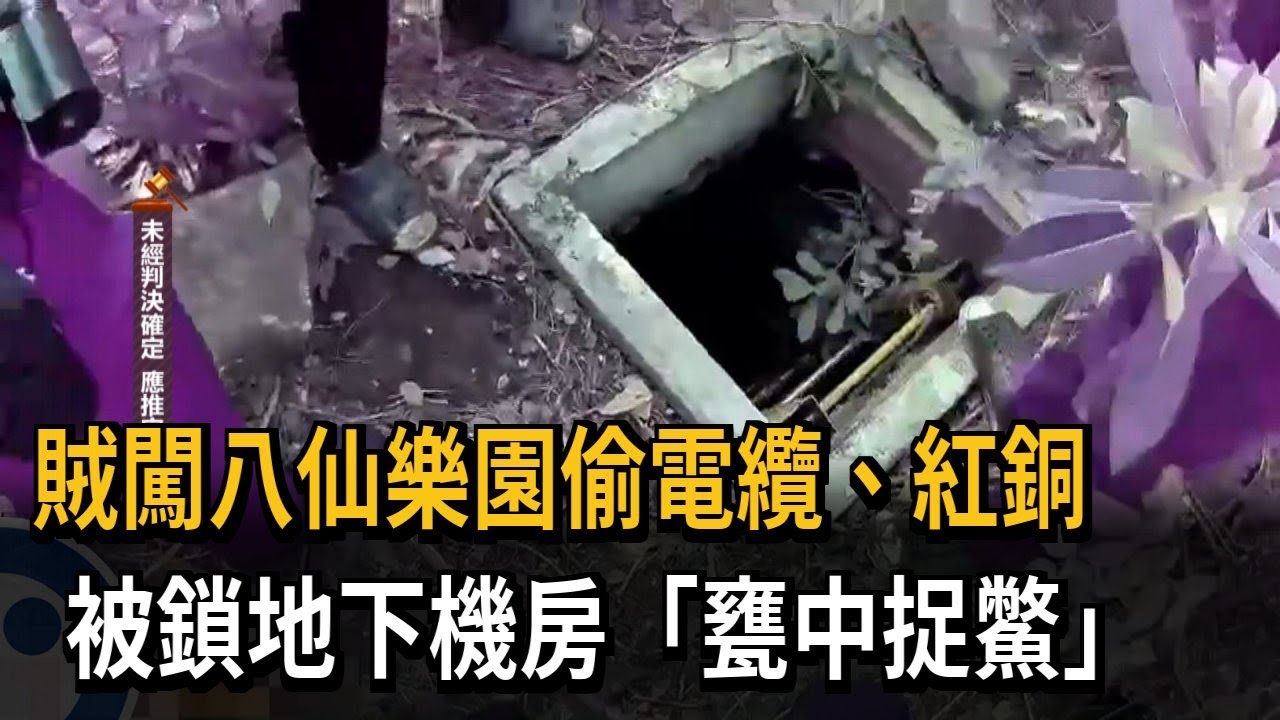 賊闖八仙樂園偷電纜、紅銅 被鎖地下機房「甕中捉鱉」