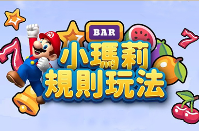 META電子 小瑪莉 玩法 規則 詳細解說 tu娛樂城、百家樂