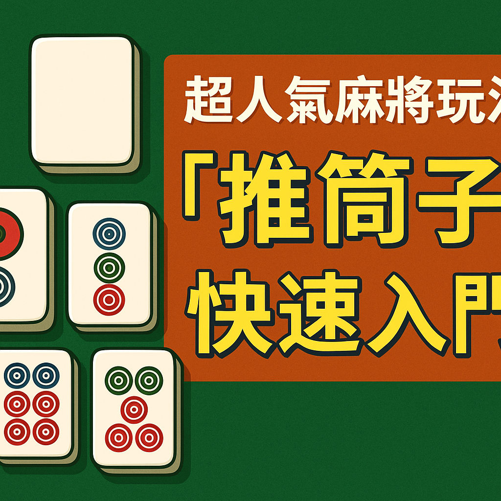 麻將 推筒子 快速入門 3分鐘搞懂規則 tu娛樂城、百家樂