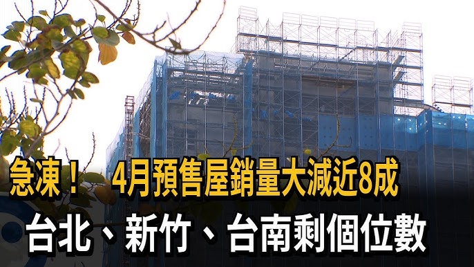 4月預售屋 陷冰點 六都單日銷售不到30戶 tu娛樂城、百家樂