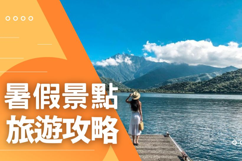 2025暑假旅遊攻略 必去景點 精彩活動 推薦 tu娛樂城、百家樂