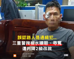 誤將路人當通緝犯 三重員警噴辣椒水 言語辱罵 遭判敘處分 tu娛樂城、百家樂