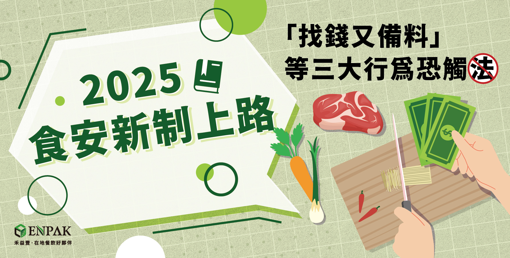 食安新制 2025正式啟動 找錢又備料 恐觸法! tu娛樂城、百家樂