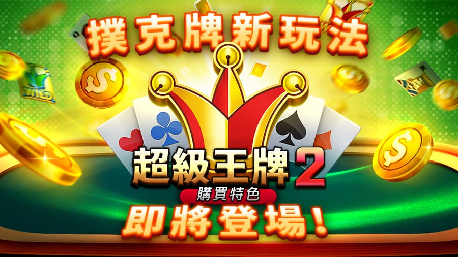 RSG 電子 超級王牌2 詳細玩法 規則 全攻略 tu娛樂城、百家樂
